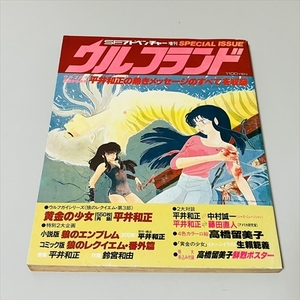 SFアドベンチャー増刊/ウルフランド/平井和正/高橋留美子/徳間書店/昭和60年