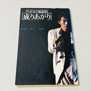 難あり/矢沢永吉激論集/成りあがり/小学館/昭和53年8刷