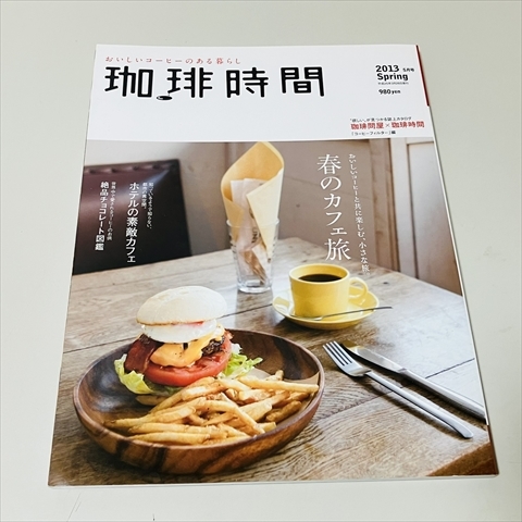『珈琲時間』　季刊誌　全46+2巻セット　【美品】 カフェにいかが？ 季刊誌『珈琲時間』 全46+2巻セット 珈琲時間