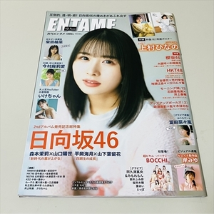 雑誌/月刊エンタメ/2023-2024年12.1月号/徳間書店/上村ひなの/日向坂46他