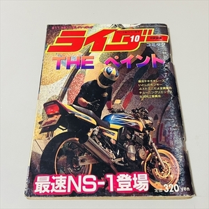 雑誌/ライダーコミック/1994年10月号/THEペイント/最速NS-1登場/辰巳出版