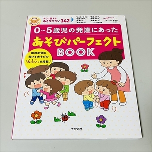 保育書/0～5歳児の発達にあった/あそびパーフェクトBOOK/ナツメ社/2017年初版