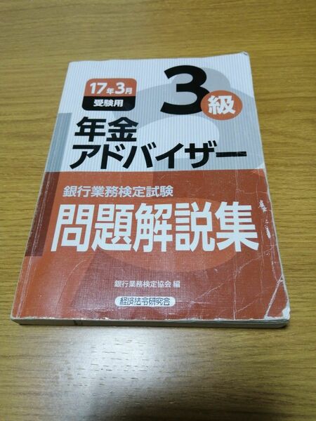 銀行業務検定試験問題解説集年金アドバイザー３級　１７年３月受験用 （銀行業務検定試験問題解説集） 銀行業務検定協会／編