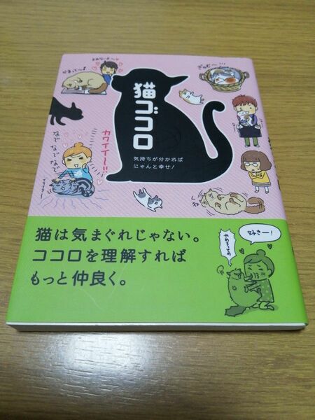 猫ゴコロ　気持ちが分かればにゃんと幸せ！ （文庫） リベラル社／編集