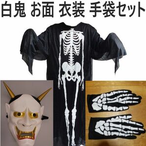 般若 白鬼 お面 スクリーム 衣装 ハロウィン コスプレ コスチューム 3点セット スケルトン 仮面 フェイス マスク 骸骨ホラー