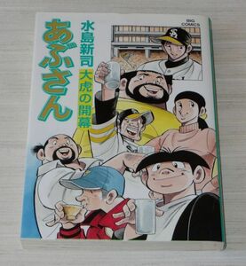 あぶさん 102巻 水島新司 初版 ビッグコミックス
