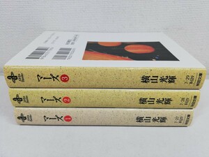 マーズ 文庫版 全3巻/横山光輝【送料200円.即発送】