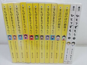 ちびまる子ちゃん 文庫版 全9巻+ほのぼの劇場+ひとりずもう 上下/さくらももこ【同梱送料一律.即発送】