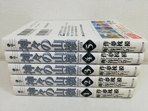 神々の山嶺 文庫版 全5巻/夢枕獏.谷口ジロー/全巻帯付き【送料200円.即発送】