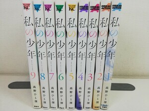 私の少年 全9巻/高野ひと深【同梱送料一律.即発送】