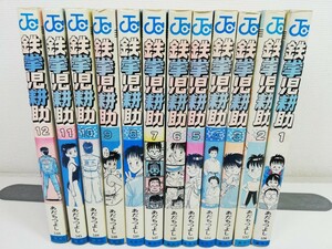 鉄拳児耕助 全12巻/あだちつよし【同梱送料一律.即発送】