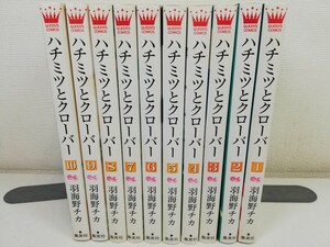 ハチミツとクローバー 全10巻/羽海野チカ【同梱送料一律.即発送】