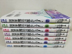 異世界魔法は遅れてる 1-7巻/COMTA【同梱送料一律.即発送】