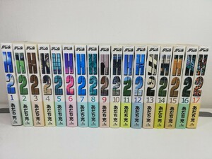 H2 ワイド版 全17巻/あだち充【同梱送料一律.即発送】