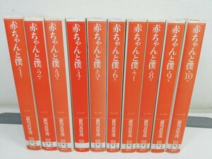 赤ちゃんと僕 文庫版 全10巻/羅川真里茂【同梱送料一律.即発送】