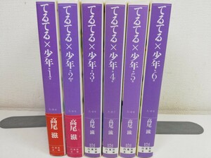 てるてる×少年 文庫版 全6巻/高尾滋【送料200円.即発送】