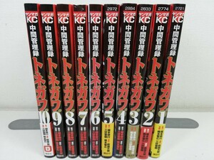 中間管理録トネガワ 全10巻/福本伸行.萩原天晴.三好智樹.橋本智広【同梱送料一律.即発送】