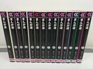 まんが道 文庫版 全14巻/藤子不二雄【同梱送料一律.即発送】