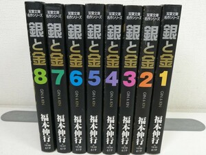 銀と金 文庫版 全8巻/福本伸行【同梱送料一律.即発送】