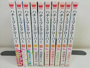 ハチミツとクローバー 全10巻/羽海野チカ【同梱送料一律.即発送】