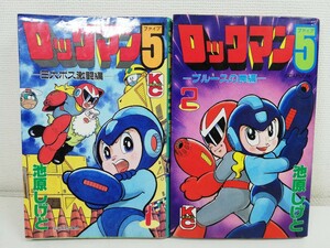 ロックマン5 全2巻/池原しげと/2巻のみ初版【送料200円.即発送】