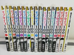 モブサイコ100 全16巻+REIGEN/ONE【同梱送料一律.即発送】