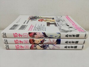 15才 全3巻/あさぎ龍【送料200円.即発送】