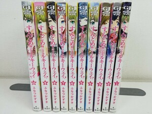 すんどめ!!ミルキーウェイ 全10巻/ふなつかずき【同梱送料一律.即発送】