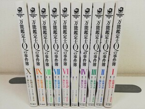 万能鑑定士Qの事件簿 全10巻/神江ちず【同梱送料一律.即発送】