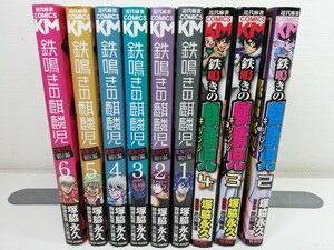 鉄鳴きの麒麟児 計9冊/塚脇永久【同梱送料一律.即発送】