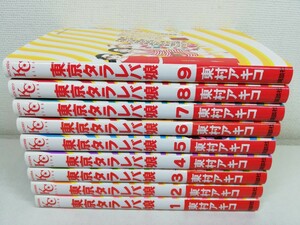 東京タラレバ娘 全9巻/東村アキコ【同梱送料一律.即発送】