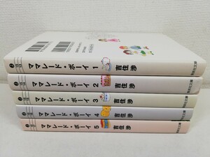 ママレード・ボーイ 文庫版 全5巻/吉住渉【送料200円.即発送】