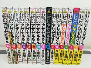 よんでますよ、アザゼルさん 全16巻/久保保久【同梱送料一律.即発送】