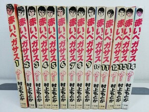 赤いペガサス 全14巻/村上もとか【同梱送料一律.即発送】