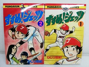 すすめ!ジェッツ 全2巻/ひじり悠紀/全巻初版【送料200円.即発送】