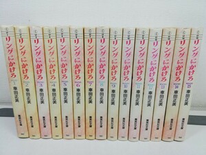 リングにかけろ 文庫版 全15巻/車田正美【同梱送料一律.即発送】