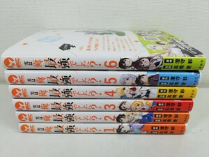 実は俺、最強でした? 1-6巻/高橋愛/初版帯付き.美品【同梱送料一律.即発送】