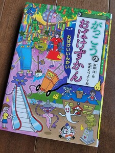 【送料無料】がっこうのおばけずかん おばけいいんかい