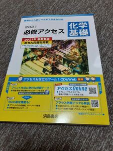 2021★必修アクセス★化学基礎★解答付き★浜島書店