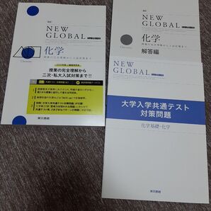 改訂 ニューグローバル化学/東京書籍 ★問題集、別冊解答付き