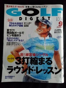 [11014]GOLF DIGEST 2007年9月号 ゴルフダイジェスト社 石川遼 中嶋常幸 アイアン パター コース 飛びすぎ フライヤー スコア 無回転ボール