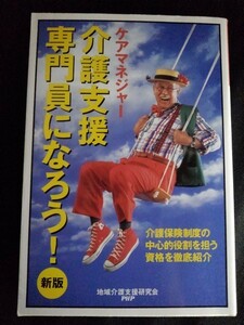 [10994]ケアマネジャー 介護支援専門員になろう! 新版 福祉サービス 資格 相談 認定 試験 合格 受験者 保健 医療 高齢者 研修 モニタリング