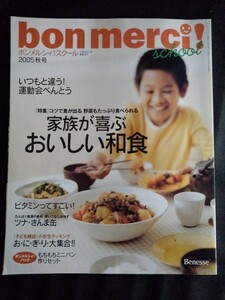 [11035]ボンメルシィ! スクール 2005秋号 料理誌 小学生向け レシピ 献立 運動会 和食 甘辛味 みそ汁 おにぎり 弁当 野菜 さんま ツナ缶