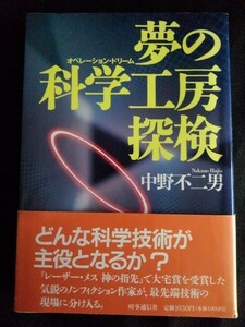 [11023]夢の科学工房探検 エネルギー 生命 材料 設計 炭酸ガス バイオ コンピューター ロボット 宇宙 超電導 微生物 天文学 ソーラー 研究