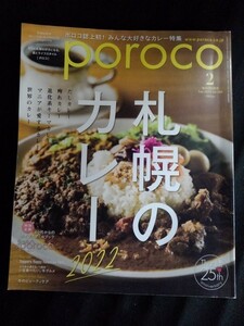 [11096]poroco ポロコ 2022年2月号 vol.395 えんれいしゃ 札幌 カレー特集 冬グルメ カフェ 人気店 キーマカレー 雑貨 名物 食事 飲食 料理