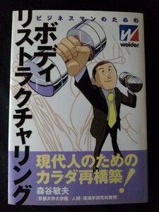 [11085]ボディ・リストラクチャリング ビジネスマン向け 健康法 運動不足 筋肉 肥満 肉体 精神 生理学 ストレス 有酸素運動 トレーニング