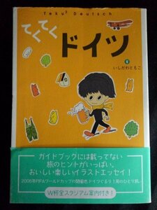 Art hand Auction [11061]てくてくドイツ 2006年5月8日 いしかわともこ ワニブックス 旅行 荷造り 硬貨 紙幣 チップ ホテル レストラン 博物館 州立絵画館, 趣味, スポーツ, 実用, 旅行, レジャーガイド, 紀行文, 旅行エッセイ