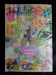 [11119]みんなの食卓 春一番サラダ! 2020年3月10日 No.32 少年画報社 グルメ漫画 読み切り 春菊 ベビーリーフ パスタ 野菜 レシピ 魚料理