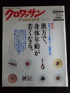 [11132]クロワッサン 2004年8月25日号 マガジンハウス 生活 健康 食事 身体年齢 老化防止 40代 肌 髪 薬膳茶 家庭薬膳 生姜 葱 生薬湯 漢方