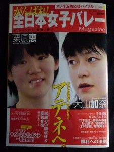 [11133]がんばれ! 全日本女子バレー Magazine スポーツ誌 バレーボール 栗原恵 大山加奈 吉原知子 アテネ五輪 中国遠征 レポート ライバル